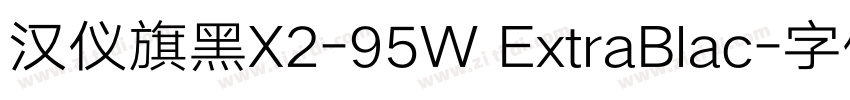汉仪旗黑X2-95W ExtraBlac字体转换